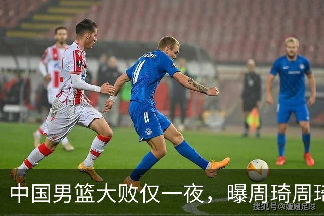 中国男篮大败仅一夜，曝周琦周琦渴望出战亚运会！郭士强难辞其咎，球迷：该下课了