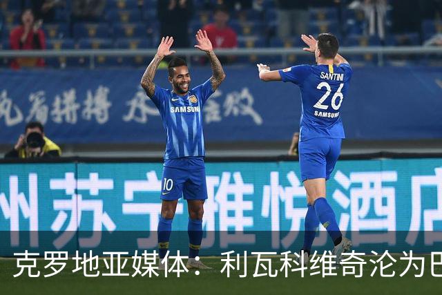 克罗地亚媒体：利瓦科维奇沦为巴萨第三门将，国家队成最大输家