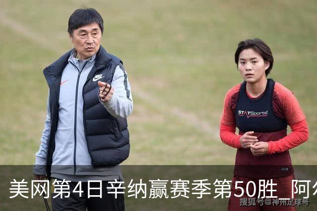 美网第4日辛纳赢赛季第50胜 阿尔卡拉斯爆冷出局